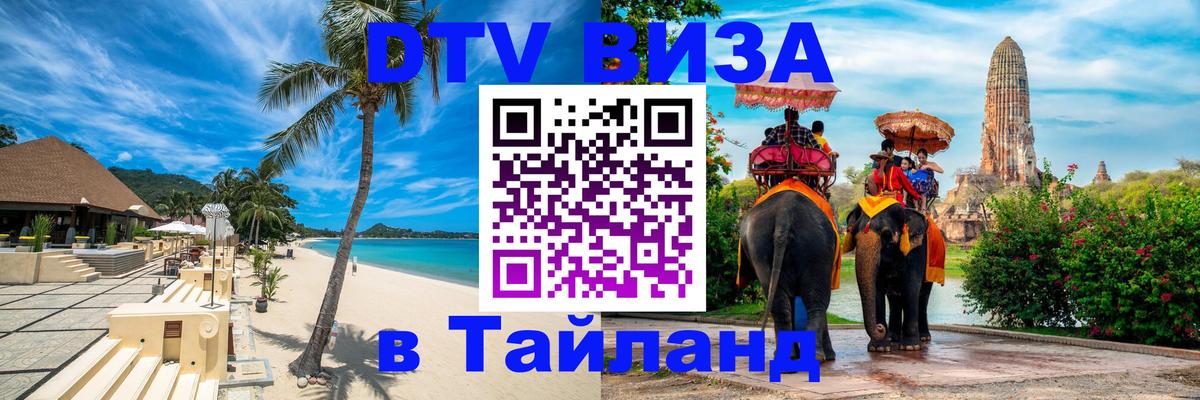 Цены на DTV визу в Таиланд — пакеты услуг, достаточно даже паспорта - 05.10.2025 
