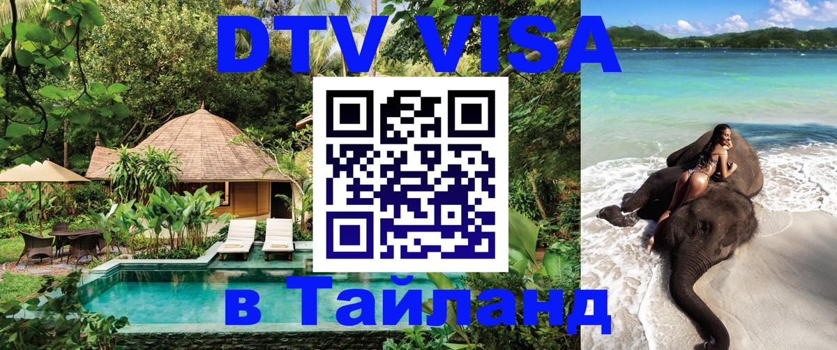 Visa ДТВ Тайланд помощь 