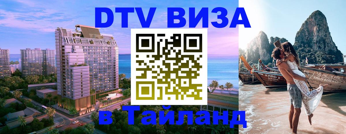 DTV (ДТВ) visa Таиланд Воронеж 